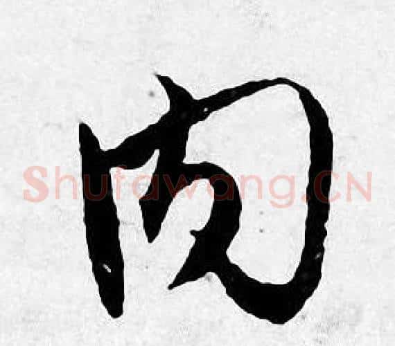 内