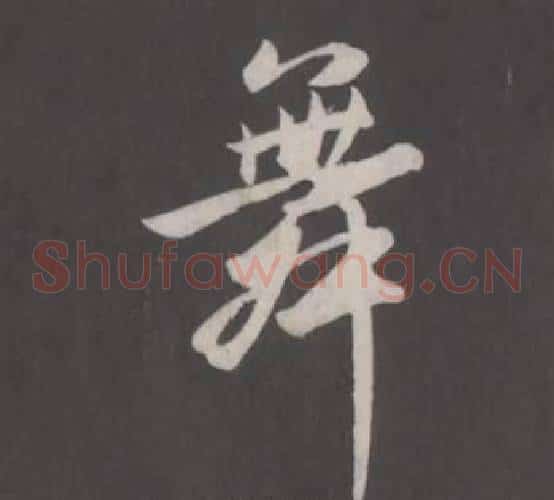 舞