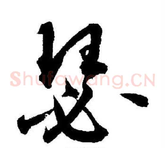 瑟