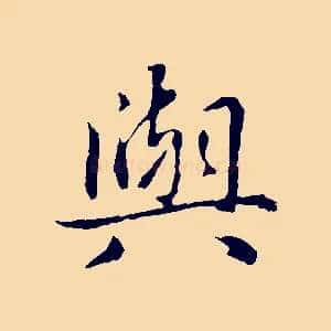 與