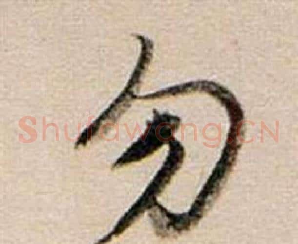 勿