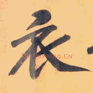 衣