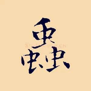 蟲