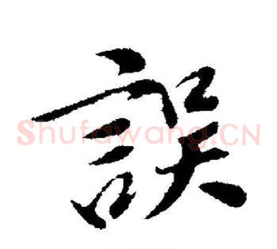 误