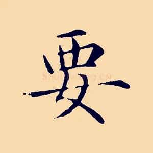 要