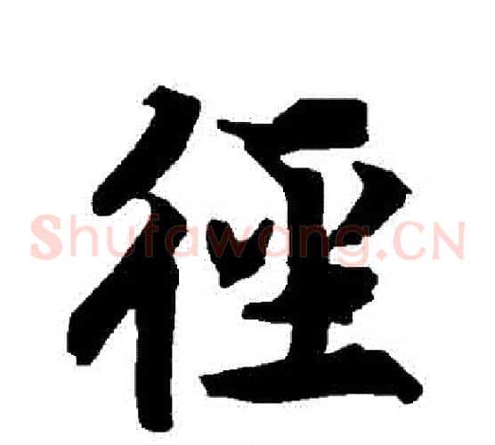 徑