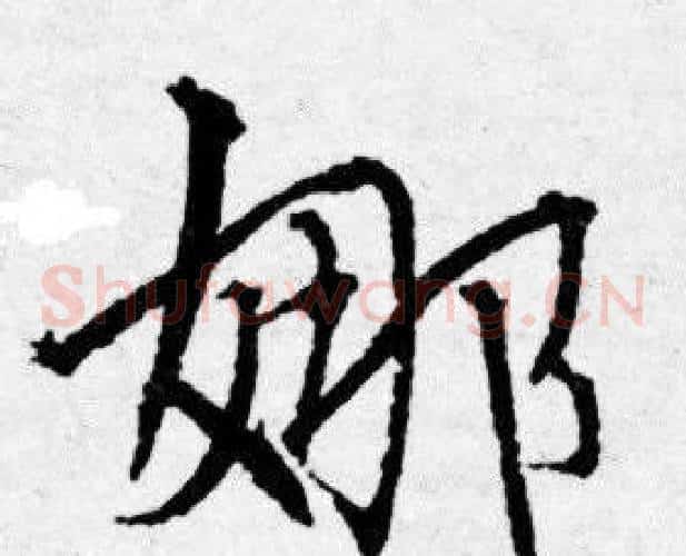 娜