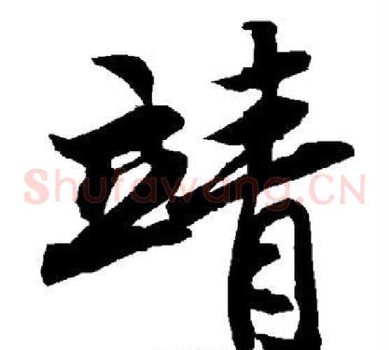 靖