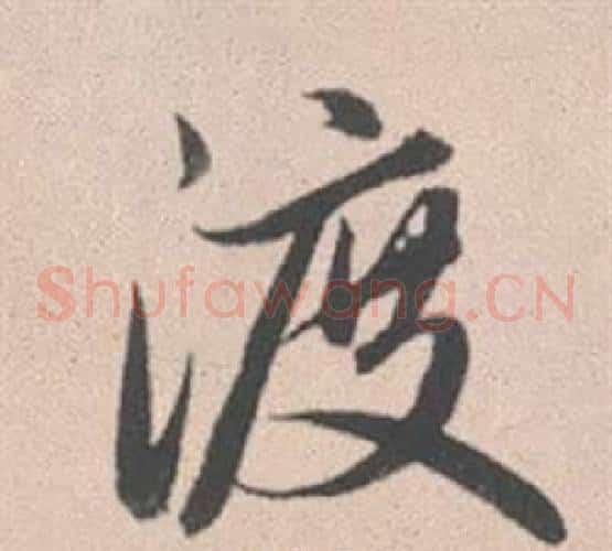 渡