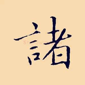 諸
