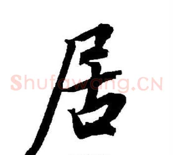 居