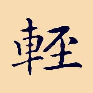 輕