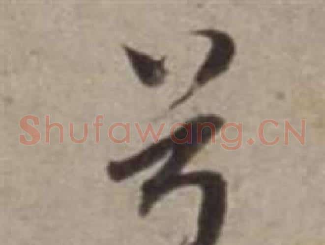 兮
