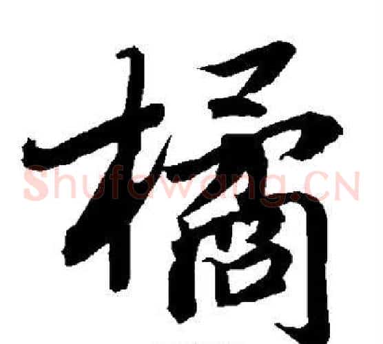橘