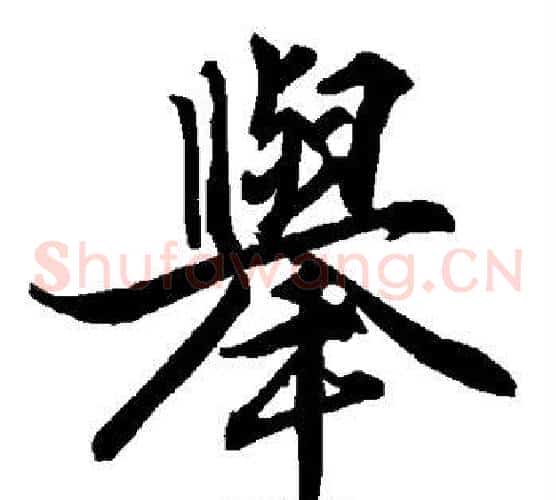 举