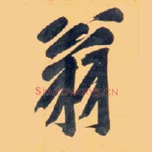 翁