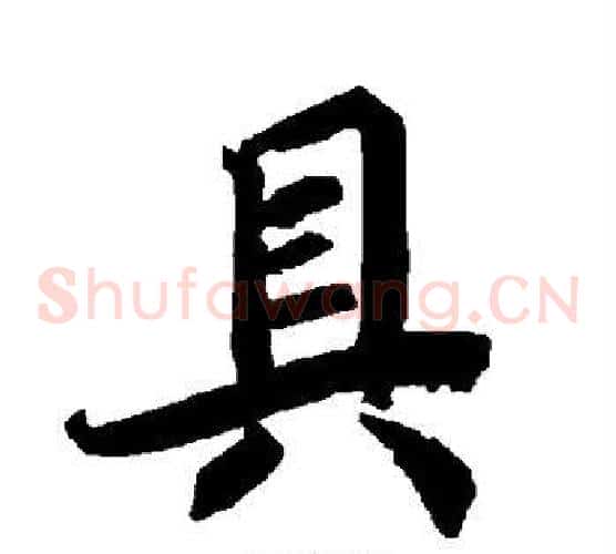 具