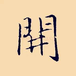 開