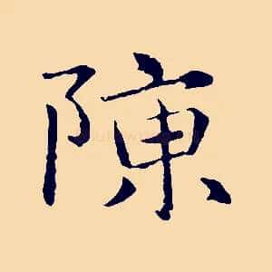 陳