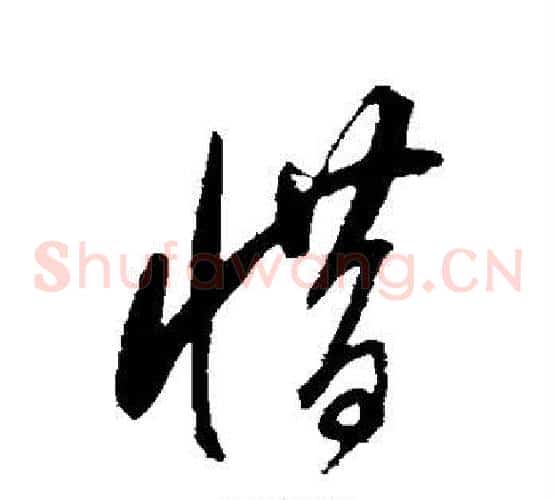 惜