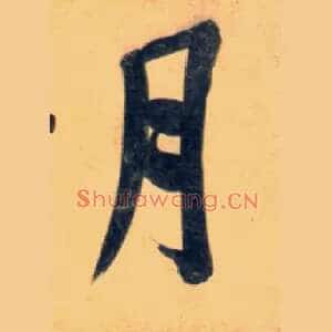月