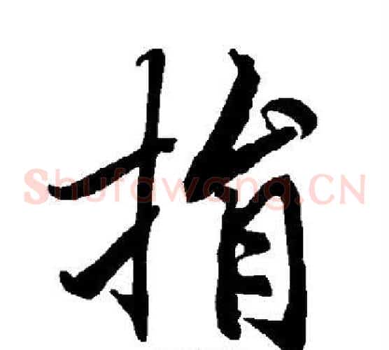 捐