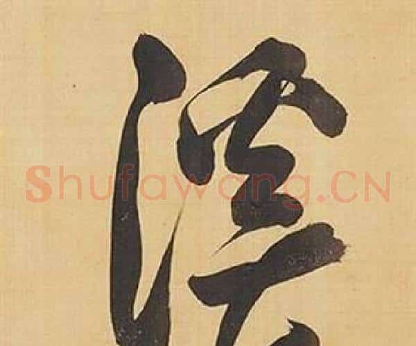 溪
