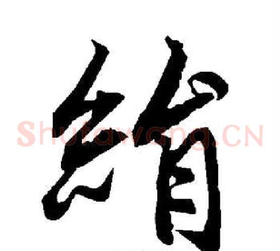 绢