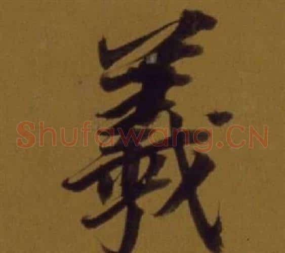 羲
