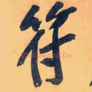 符