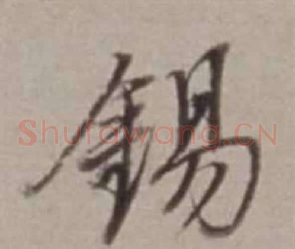 錫