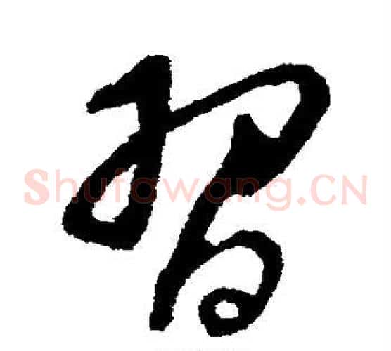 习