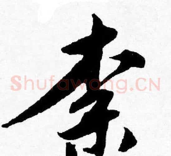 柰