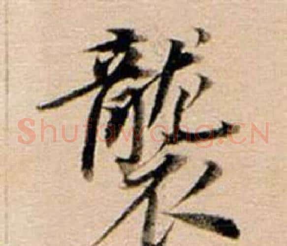 襲