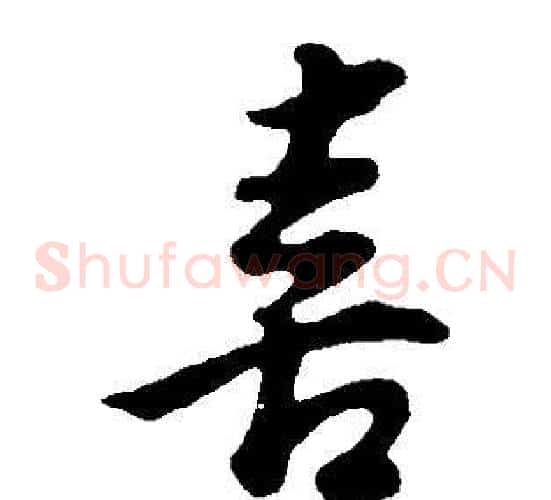 喜