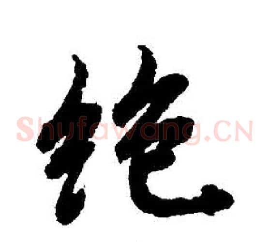 絕