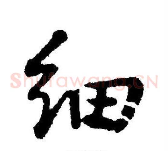 细