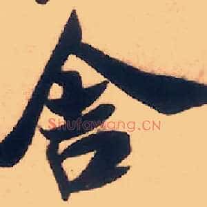 舍