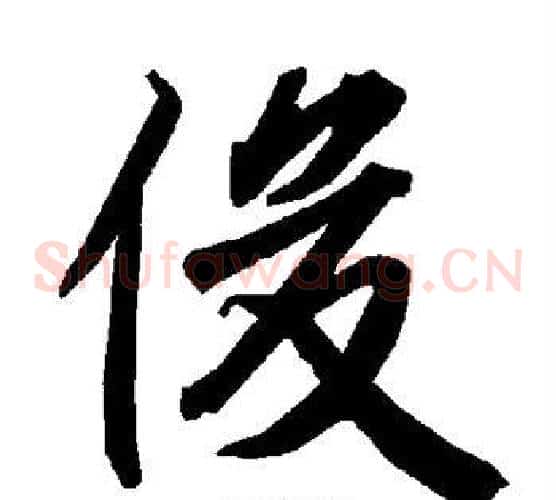 俊