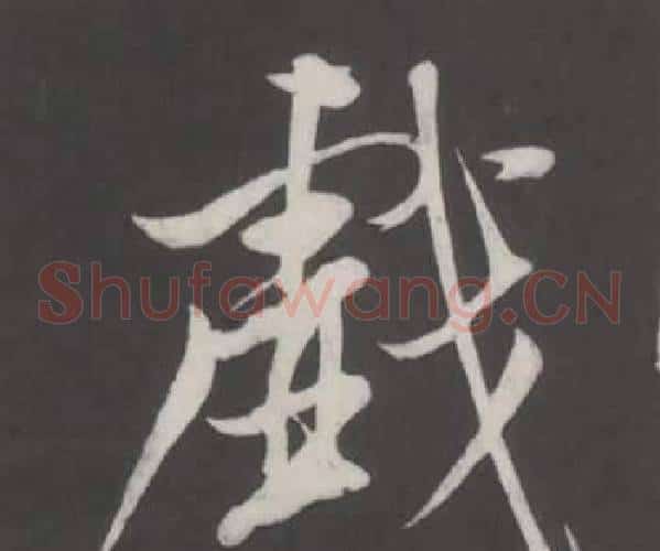 戲