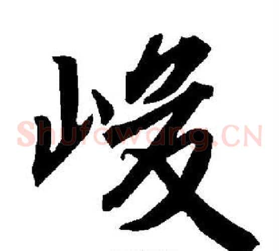 峻