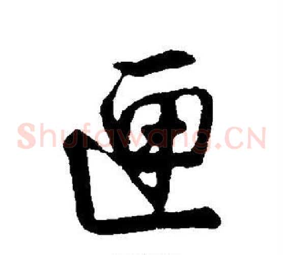 匣
