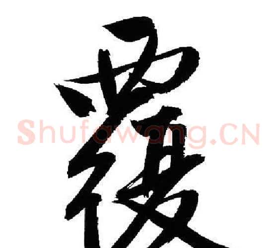 覆