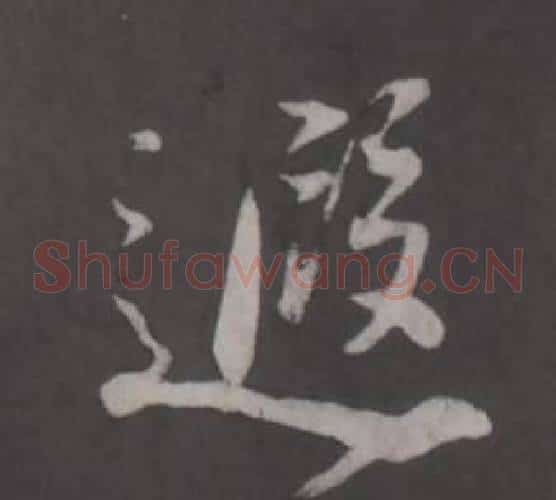 遐