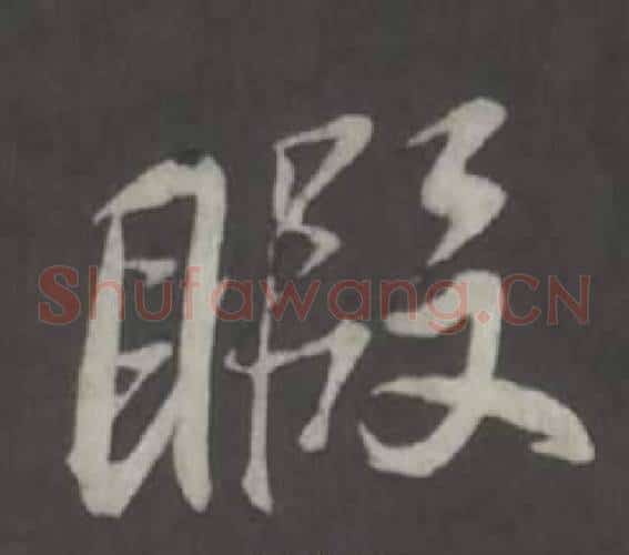 暇