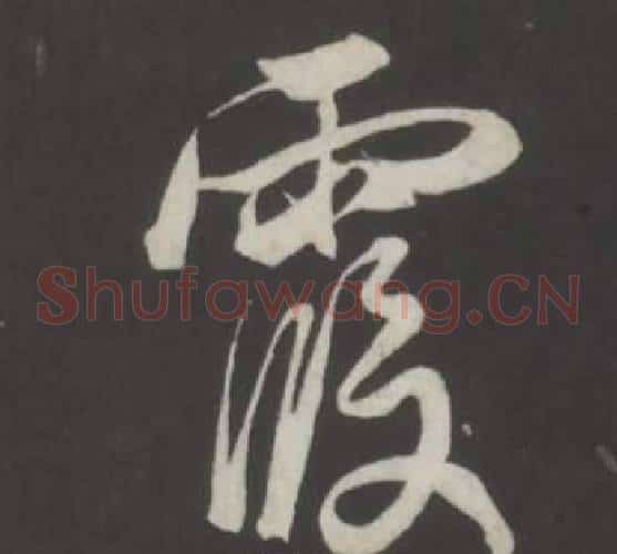 霞