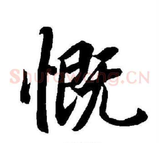 慨