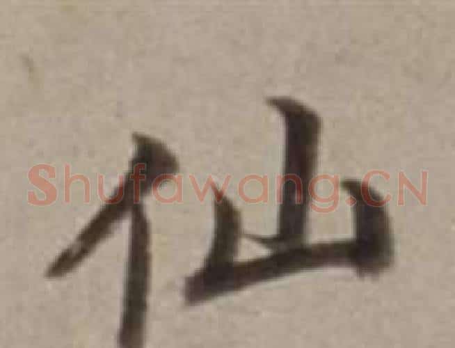 仙