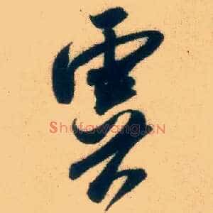 虞