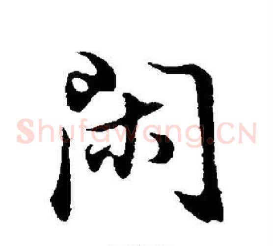 闲